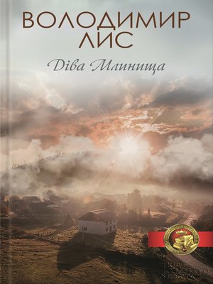 cover image of Діва Млинища